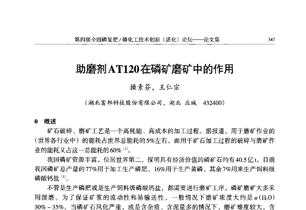 助磨剂AT120在磷矿磨矿中的作用 - 第四届全国磷复肥_磷化工技术创新(湛江)论坛