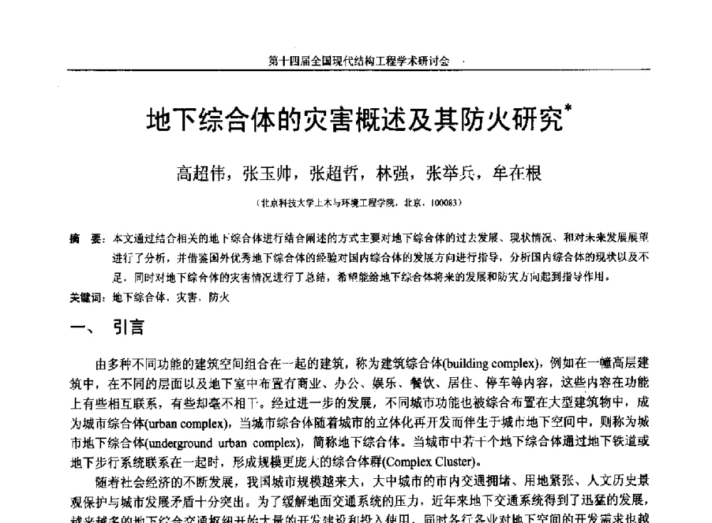 地下综合体的灾害概述及其防火研究 - 第十四届全国现代结构工程学术研讨会