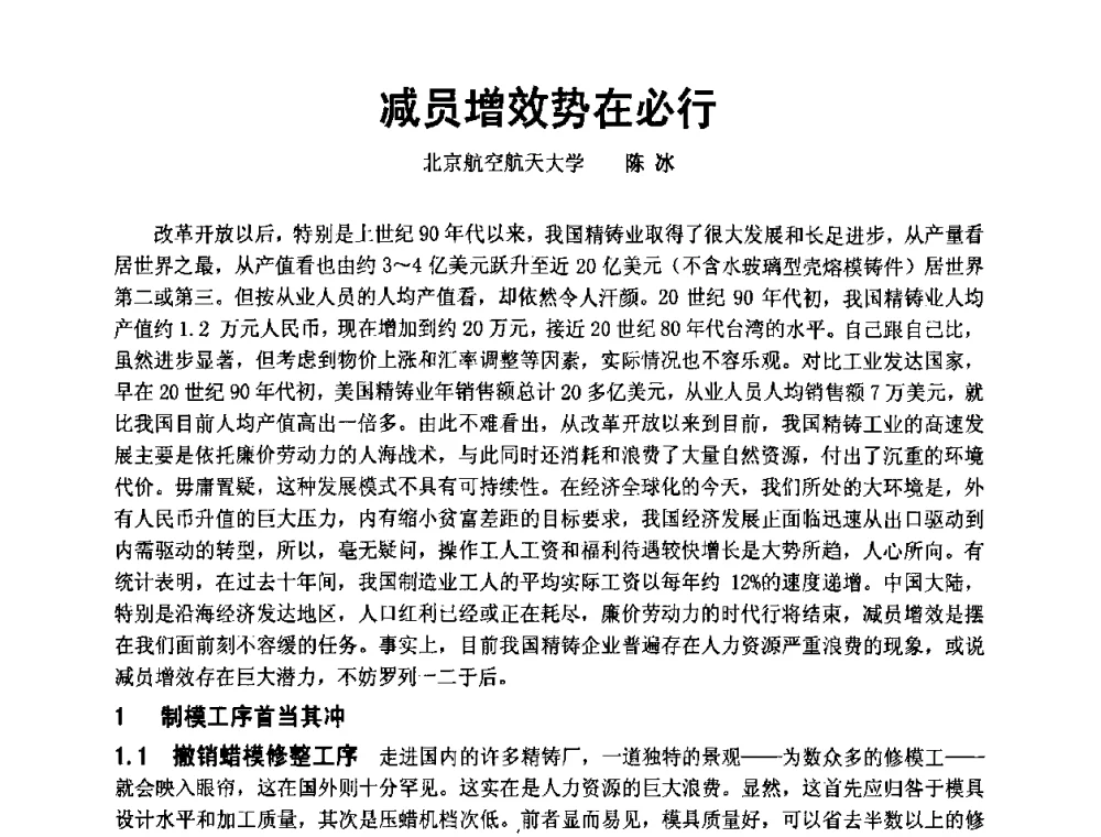 减员增效势在必行 - 中国铸造协会精密铸造分会第十二届年会