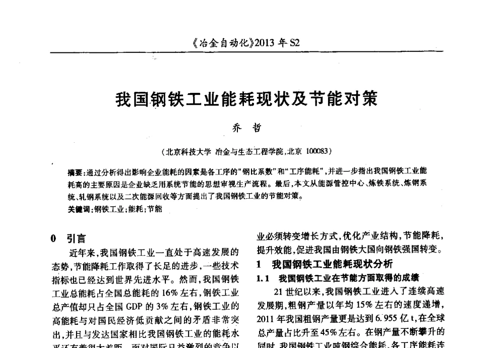 我国钢铁工业能耗现状及节能对策 - 中国计量协会冶金分会2013年会暨全国第十八届自动化应用技术学术交流会