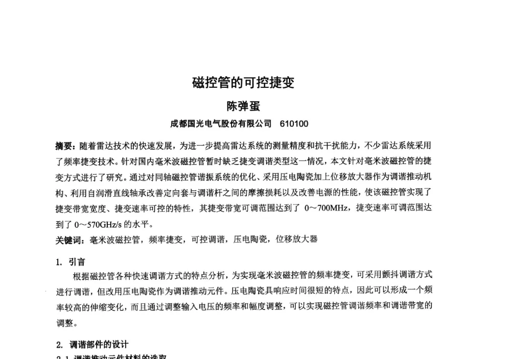 磁控管的可控捷变 - 中国电子学会真空电子学分会第十九届学术年会