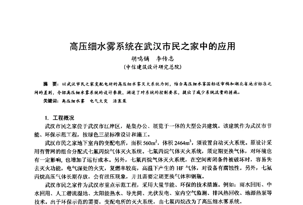 高压细水雾系统在武汉市民之家中的应用 - 中国土木工程学会工程防火技术分会全国第一届细水雾灭火系统学术会议