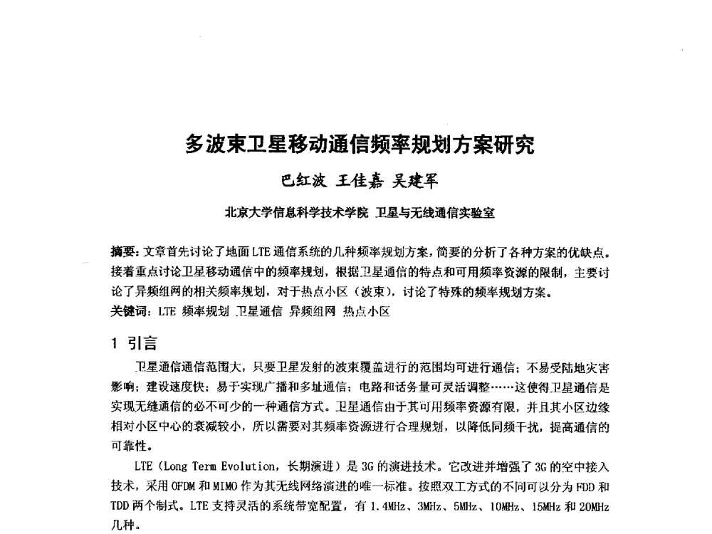 多波束卫星移动通信频率规划方案研究 - 第九届卫星通信学术年会