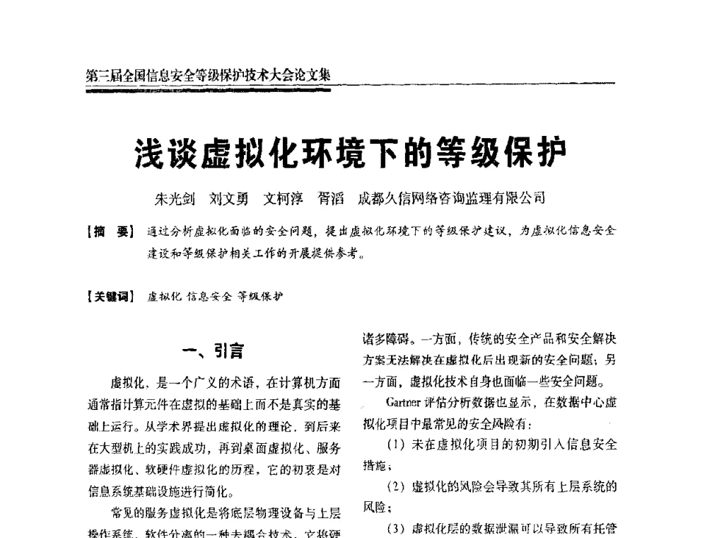 浅谈虚拟化环境下的等级保护 - 第三届全国信息安全等级保护技术大会