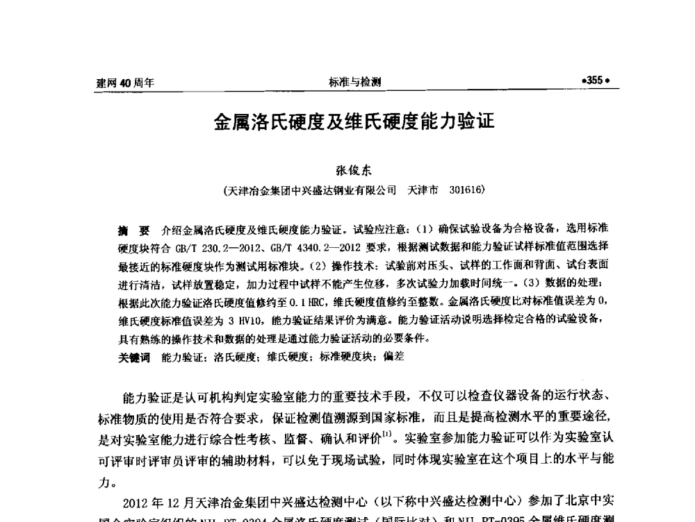 金属洛氏硬度及维氏硬度能力验证 - 纪念全国金属制品信息网建网40周年暨2014金属制品行业技术信息交流会