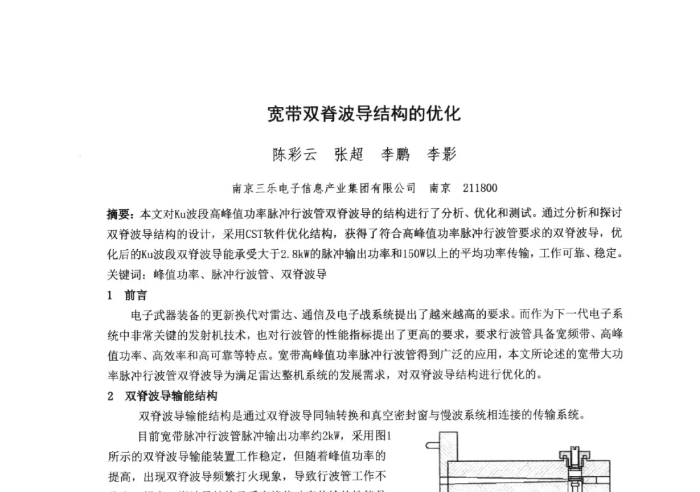 宽带双脊波导结构的优化 - 中国电子学会真空电子学分会第十九届学术年会