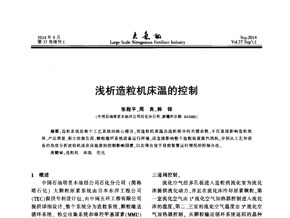 浅析造粒机床温的控制 - 第十八届全国大型尿素装置技术年会
