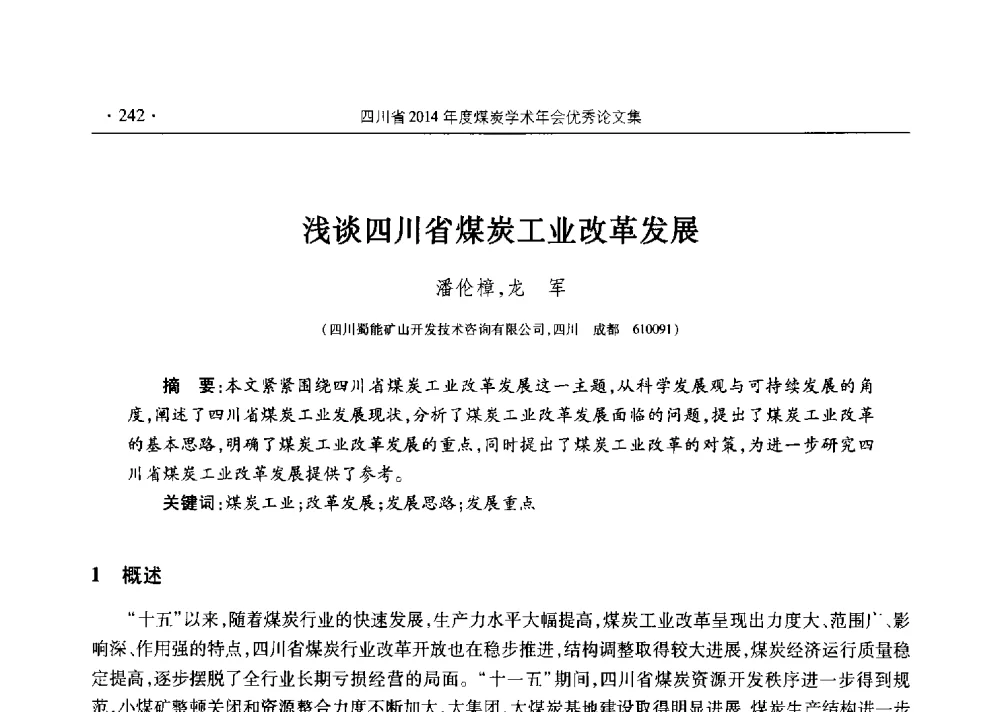 浅谈四川省煤炭工业改革发展 - 四川省2014年度煤炭学术年会