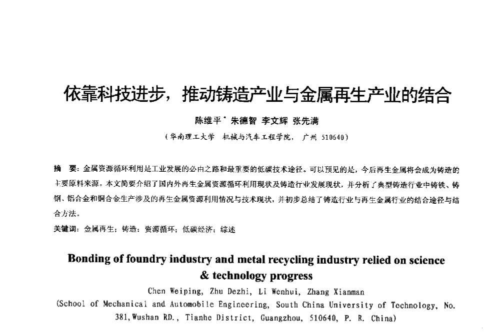 依靠科技进步_推动铸造产业与金属再生产业的结合 - 2013年广东铸造·压铸新技术年会