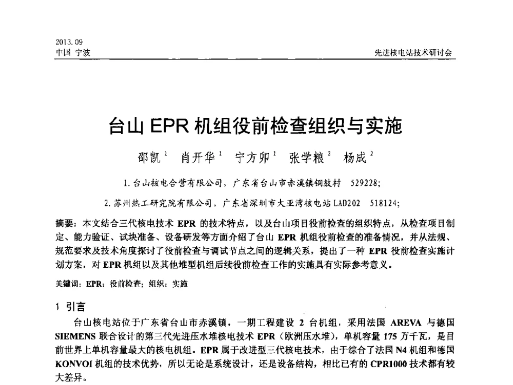 台山EPR机组役前检查组织与实施 - 中国电机工程学会2013先进核电站技术研讨会