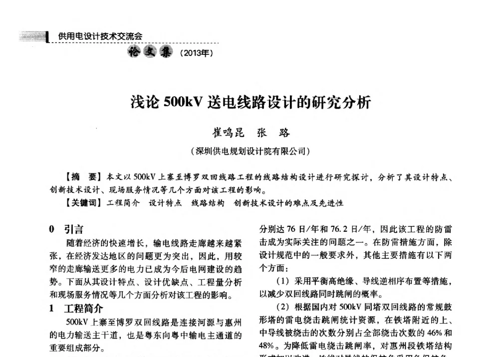 浅论500kV送电线路设计的研究分析 - 中国电力规划设计协会2013年供用电设计技术交流会