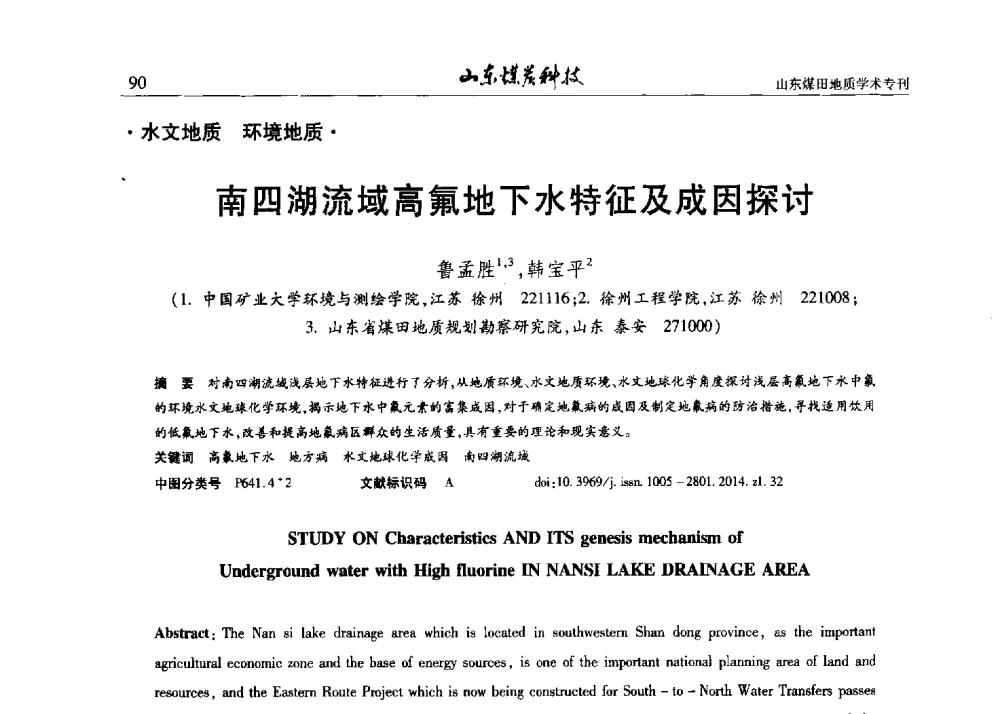 南四湖流域高氟地下水特征及成因探讨 - 山东省煤炭学会煤田地质专业委员会新形势下煤田地质工作发展论坛