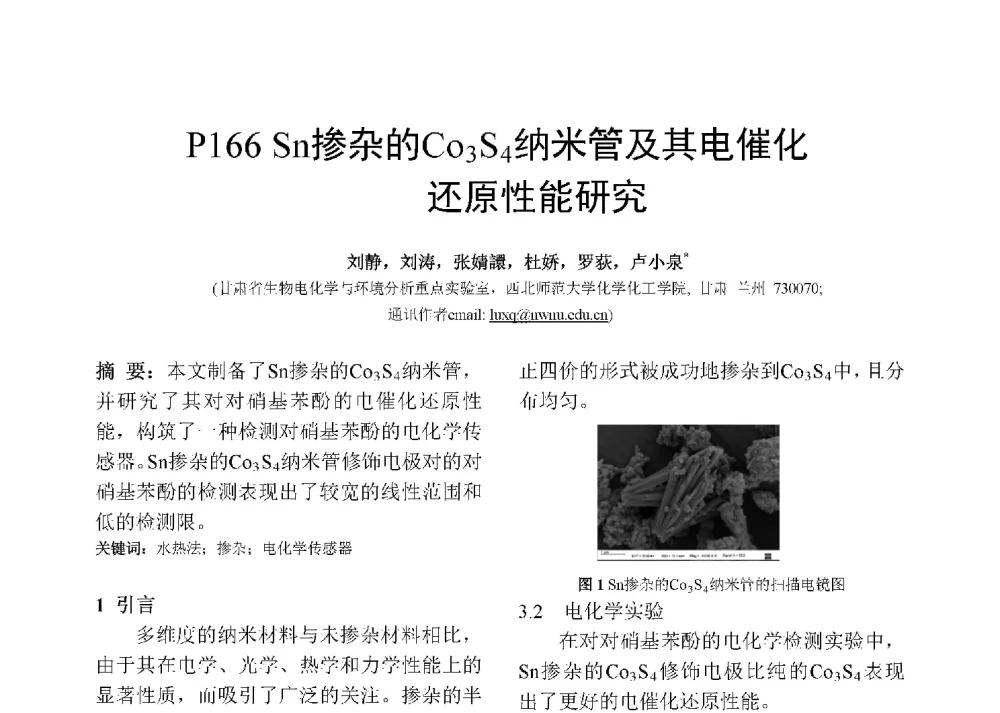 Sn掺杂的Co3S4纳米管及其电催化还原性能研究 - 第十二届全国化学传感器学术会议
