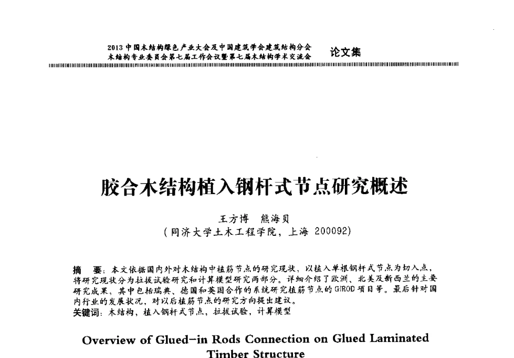 胶合木结构植入钢杆式节点研究概述 - 2013中国木结构绿色产业大会及中国建筑学会建筑结构分会木结构专业委员会第七届工作会议暨第七届木结构学术交流会