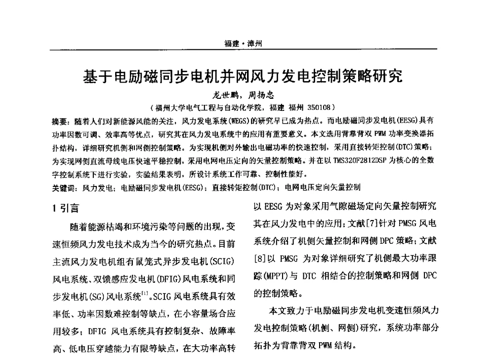 基于电励磁同步电机并网风力发电控制策略研究 - 2013年福建省电机电器学术年会