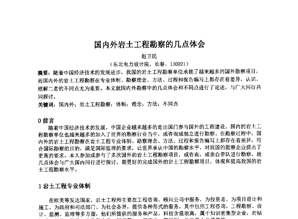 国内外岩土工程勘察的几点体会 - 2014年电力岩土工程专业经验交流会