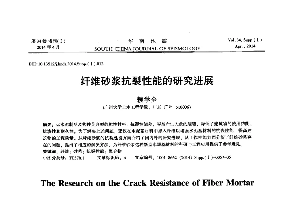 纤维砂浆抗裂性能的研究进展 - 广东省土木工程学科研究生学术论坛