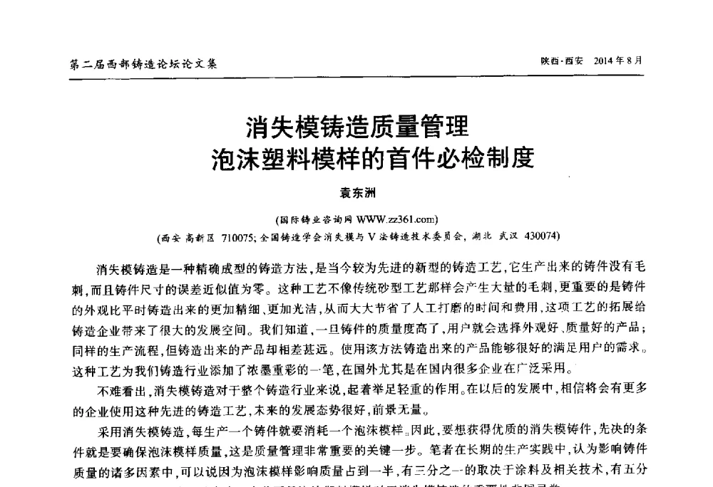 消失模铸造质量管理泡沫塑料模样的首件必检制度 - 2014年第二届西部铸造论坛