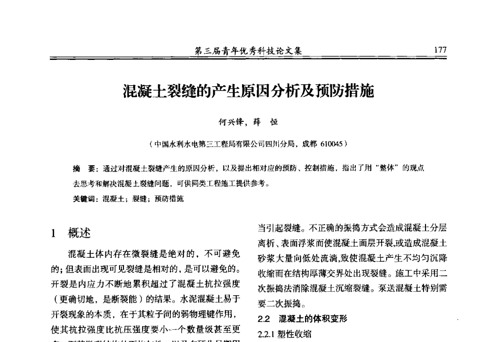 混凝土裂缝的产生原因分析及预防措施 - 陕西省水力发电工程学会2013年第三届青年科技论坛