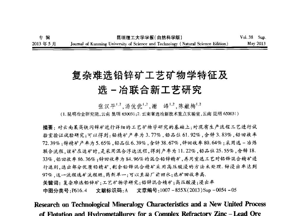 复杂难选铅锌矿工艺矿物学特征及选-冶联合新工艺研究 - 2013年全国选矿前沿技术与装备大会