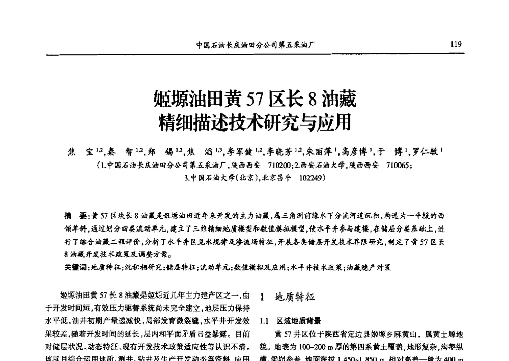 姬塬油田黄57区长8油藏精细描述技术研究与应用 - 第九届宁夏青年科学家论坛石化专题论坛