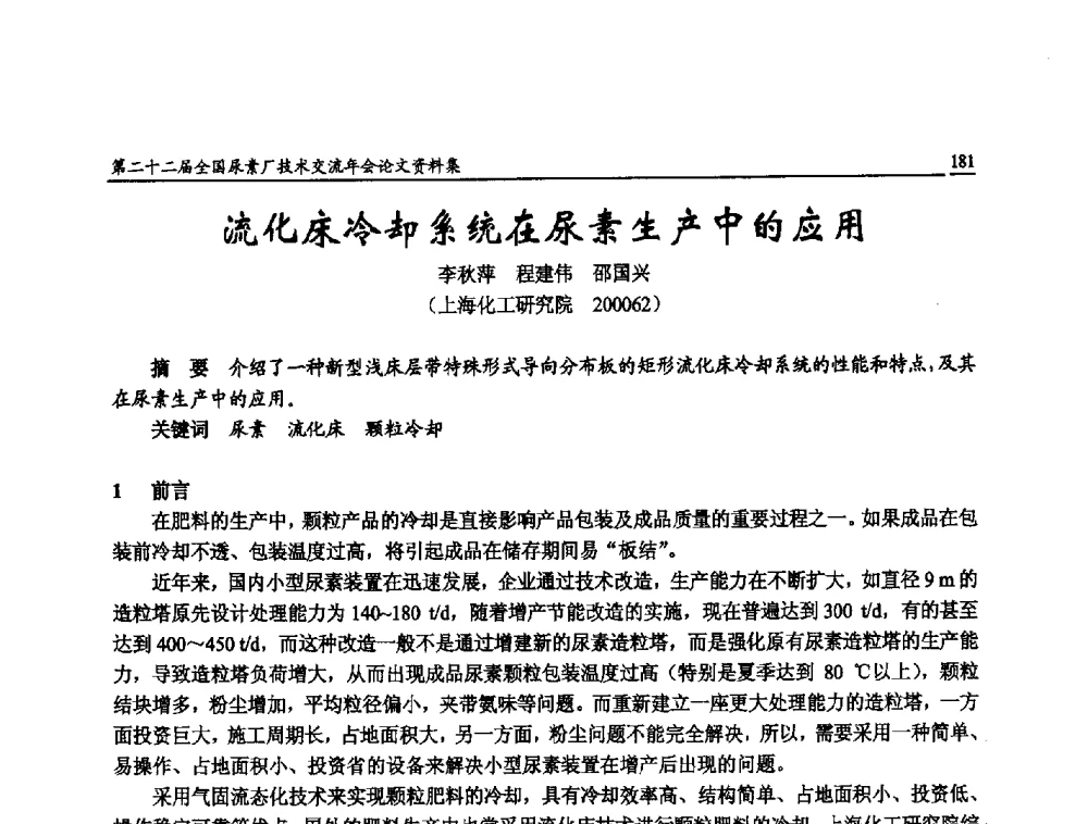 流化床冷却系统在尿素生产中的应用 - 第二十二届全国尿素厂技术交流年会