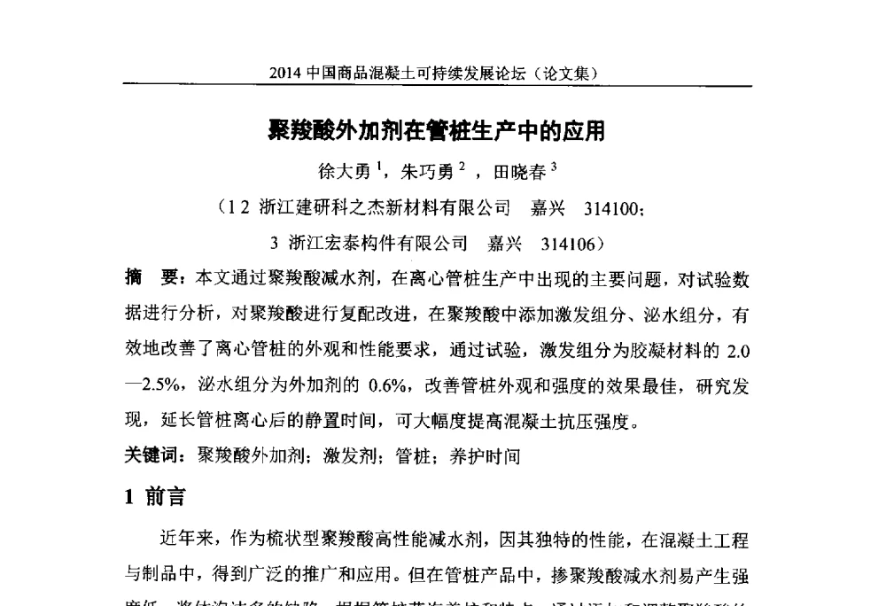 聚羧酸外加剂在管桩生产中的应用 - 2014`中国商品混凝土可持续发展论坛暨第十一届全国商品混凝土技术与管理交流大会(2014中国商品混凝土年会)
