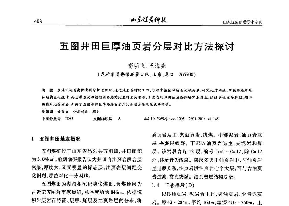 五图井田巨厚油页岩分层对比方法探讨 - 山东省煤炭学会煤田地质专业委员会新形势下煤田地质工作发展论坛