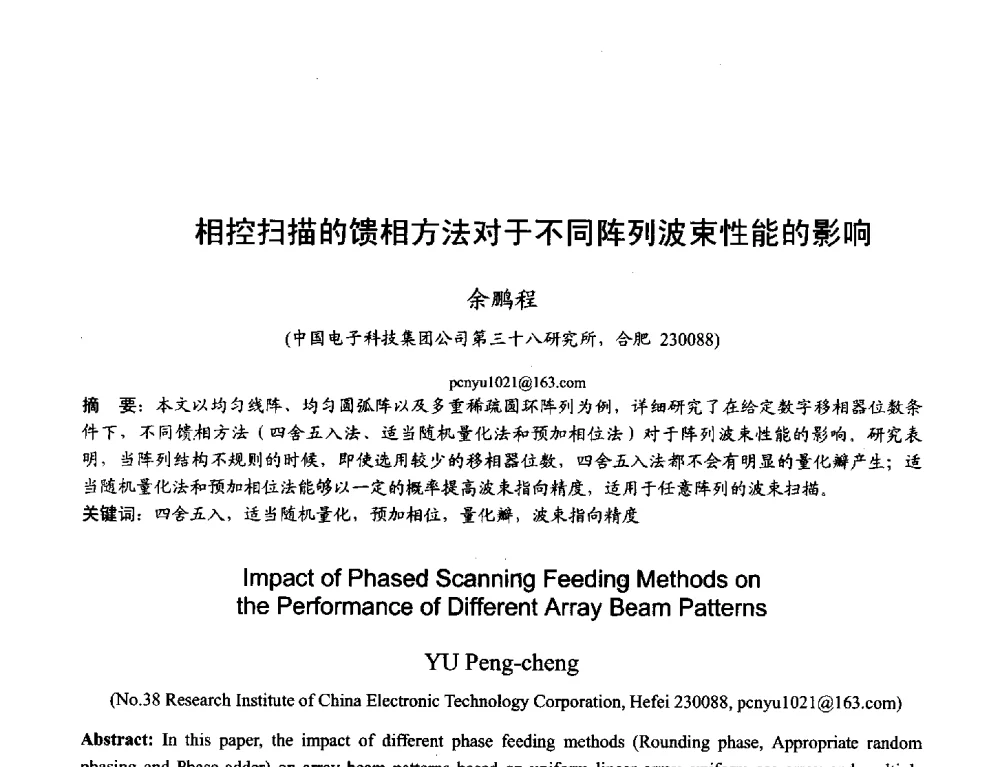 相控扫描的馈相方法对于不同阵列波束性能的影响 - 2013年全国天线年会