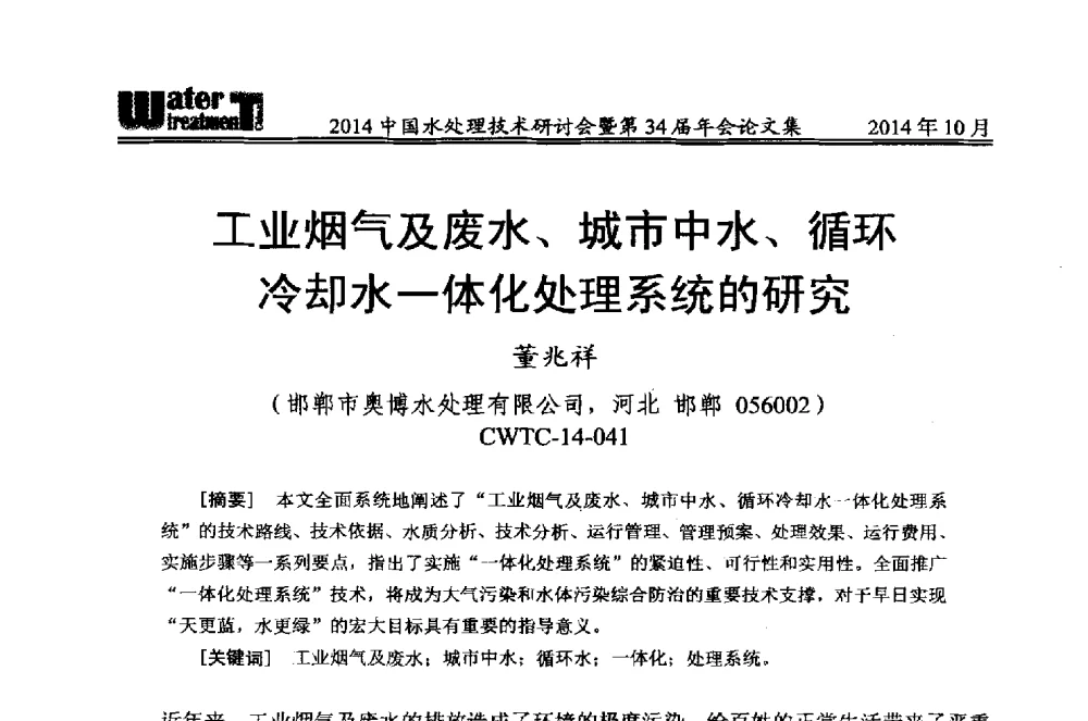 工业烟气及废水、城市中水、循环冷却水一体化处理系统的研究 - 2014中国水处理技术研讨会暨第34届年会