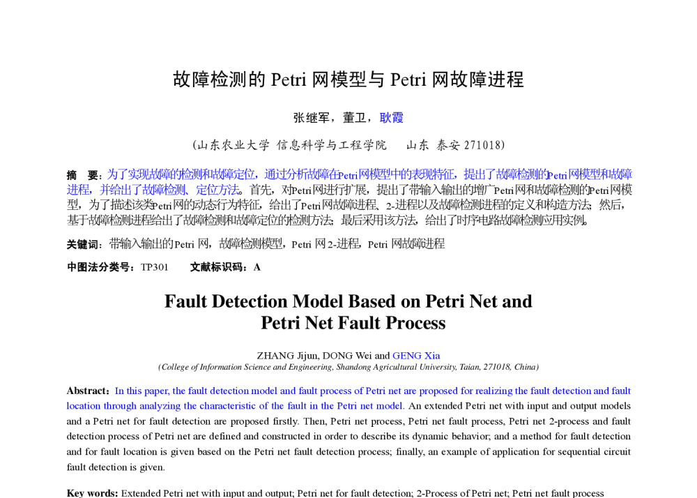 故障检测的Petri网模型与Petri网故障进程 - 第十四届全国Petri 网理论与应用学术年会
