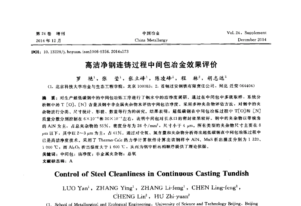 高洁净钢连铸过程中间包冶金效果评价 - 2014年第七届中国金属学会青年学术年会