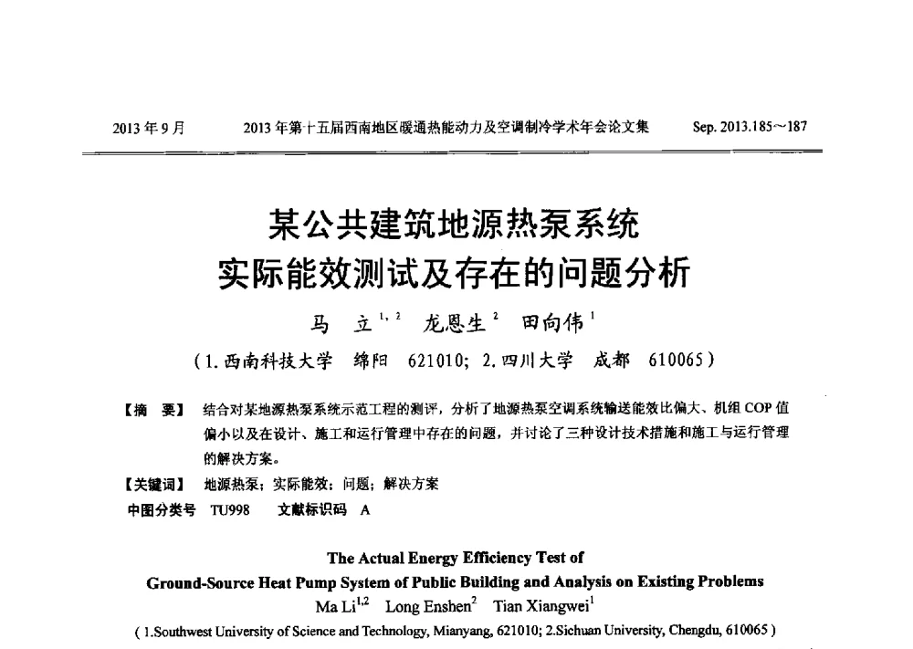 某公共建筑地源热泵系统实际能效测试及存在的问题分析 - 2013年第十五届西南地区暖通热能动力及空调制冷学术年会