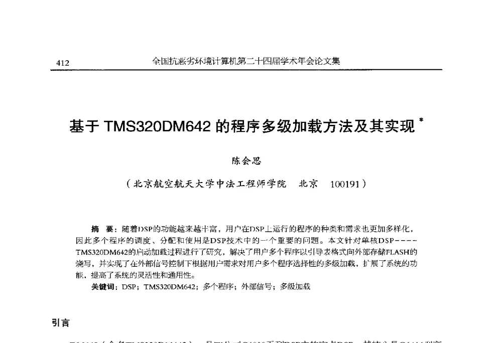 基于TMS320DM642的程序多级加载方法及其实现 - 全国抗恶劣环境计算机第二十四届学术年会