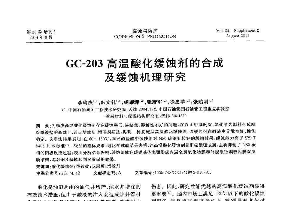 GC-203高温酸化缓蚀剂的合成及缓蚀机理研究 - 第十八届全国缓蚀剂学术讨论会