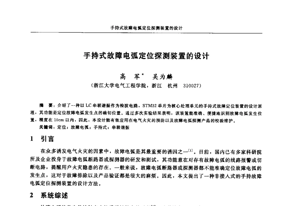 手持式故障电弧定位探测装置的设计 - 中国消防协会电气防火专业委员会2014年年会