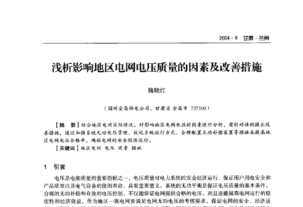 浅析影响地区电网电压质量的因素及改善措施 - 甘肃省电机工程学会2014年学术年会