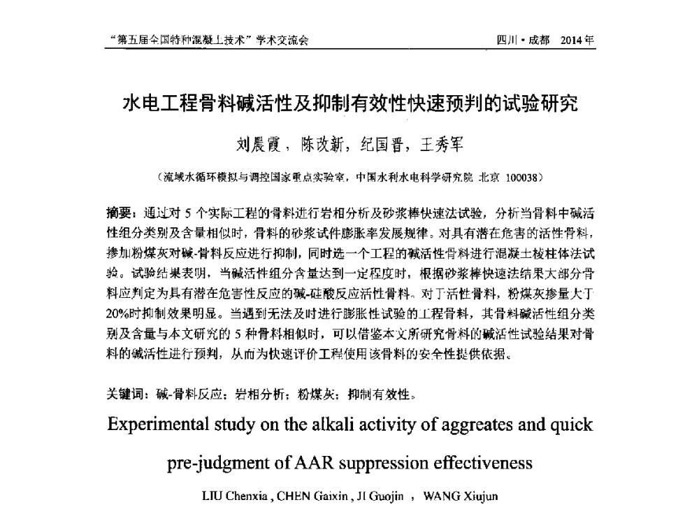 水电工程骨料碱活性及抑制有效性快速预判的试验研究 - 第五届全国特种混凝土技术学术交流会暨中国土木工程学会混凝土质量专业委员会2014年会