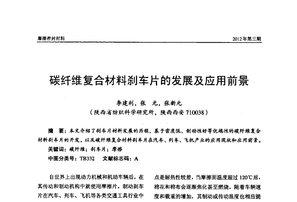 碳纤维复合材料刹车片的发展及应用前景 - 第十五届国际摩擦密封材料技术交流暨产品展示会