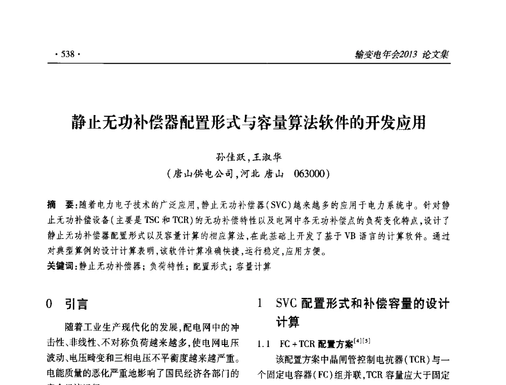 静止无功补偿器配置形式与容量算法软件的开发应用 - 2013输变电年会
