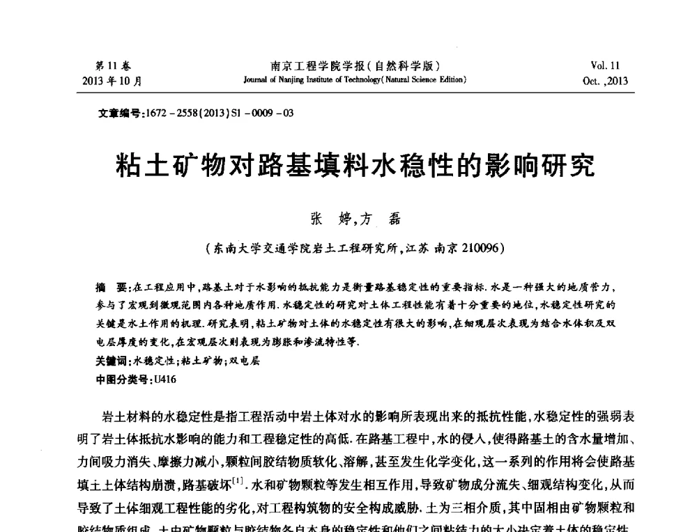 粘土矿物对路基填料水稳性的影响研究 - 2013年江苏省地基基础联合学术年会