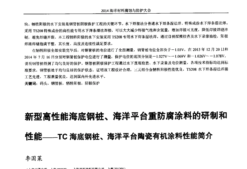 新型高性能海底钢桩、海洋平台重防腐涂料的研制和性能--TC海底钢桩、海洋平台陶瓷有机涂料性能简介 - 2014海洋材料腐蚀与防护大会