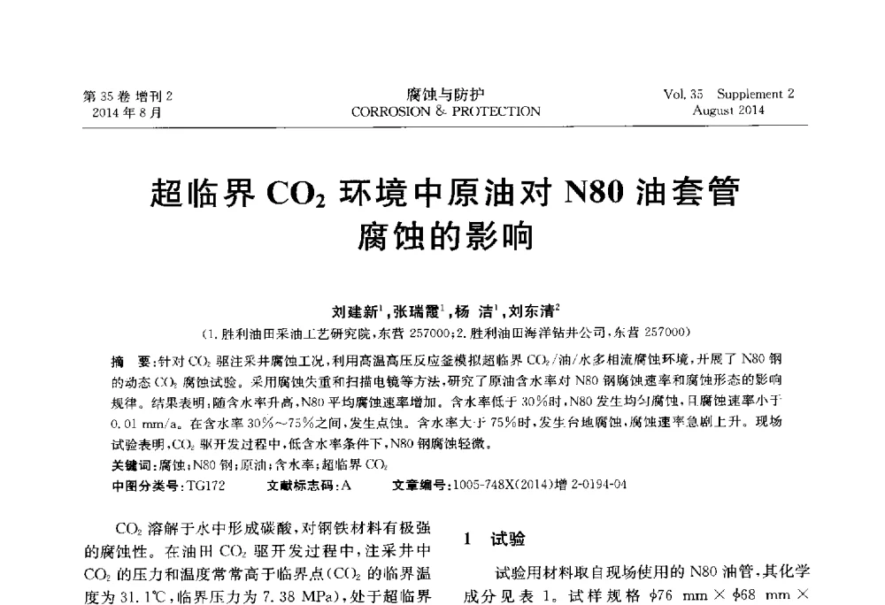 超临界CO2环境中原油对N80油套管腐蚀的影响 - 第十八届全国缓蚀剂学术讨论会