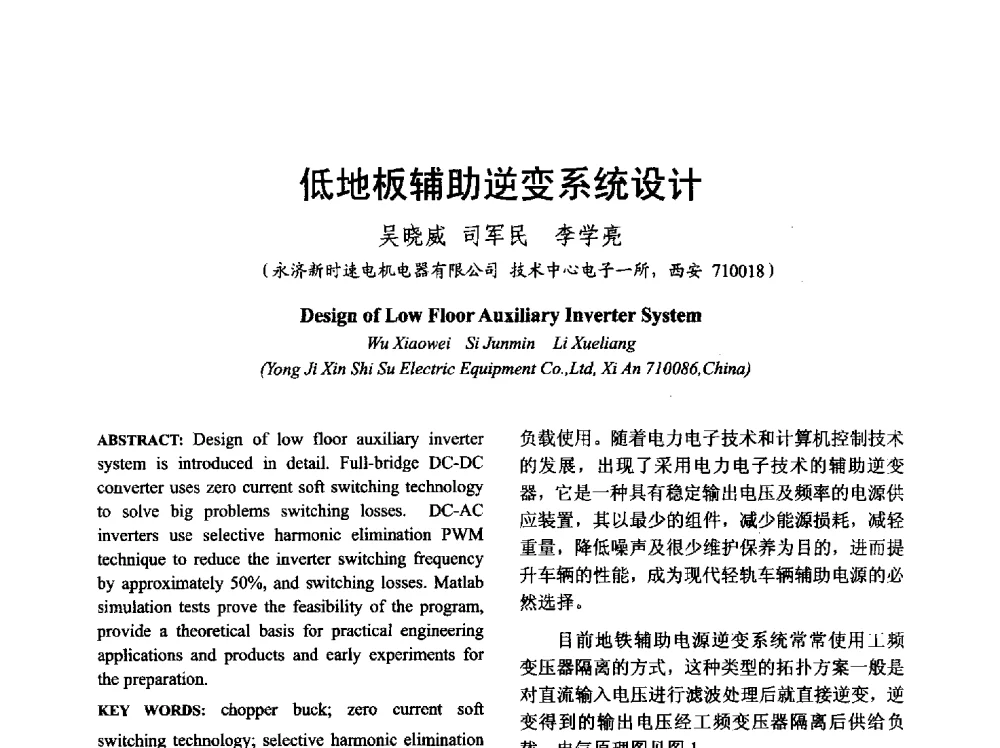 低地板辅助逆变系统设计 - 山西省电工技术学会2013学术年会