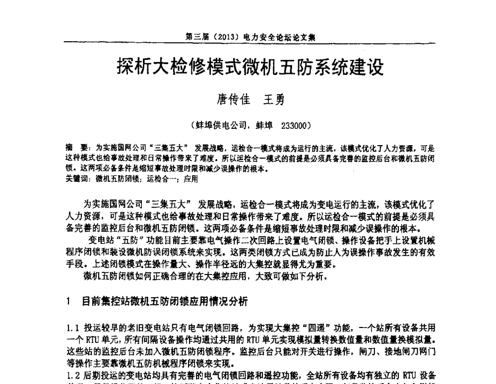 探析大检修模式微机五防系统建设 - 安徽省电机工程学会第三届(2013)电力安全论坛