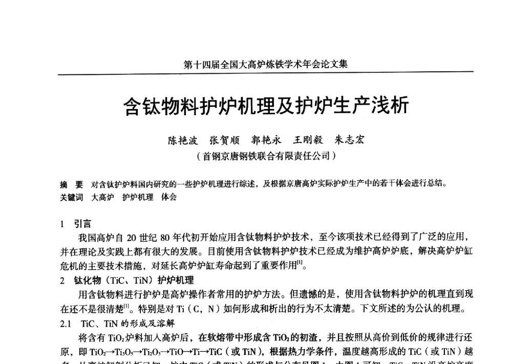 含钛物料护炉机理及护炉生产浅析 - 第十四届全国大高炉炼铁学术年会