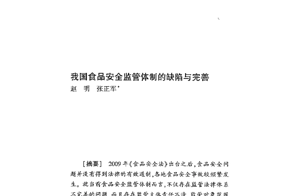 我国食品安全监管体制的缺陷与完善 - 第二届食品安全法论坛暨国际研讨会