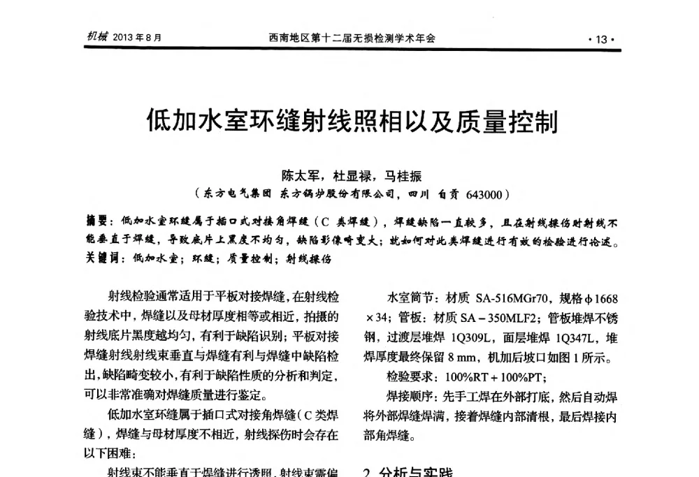 低加水室环缝射线照相以及质量控制 - 西南地区第十二届无损检测学术年会