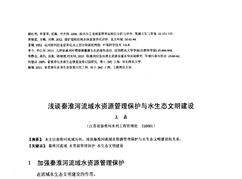 浅谈秦淮河流域水资源管理保护与水生态文明建设 - 华北七省(市)水利学会协作组第二十七次学术研讨会