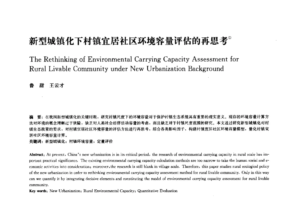 新型城镇化下村镇宜居社区环境容量评估的再思考 - 中国风景园林学会2014年会